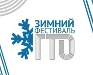 Зимний фестиваль ВФСК ГТО среди обучающихся образовательных организаций УМО Зимний фестиваль ВФСК ГТО среди обучающихся образовательных организаций УМО